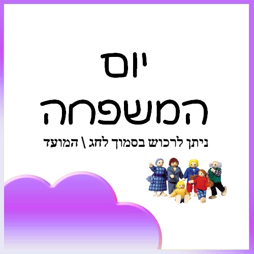 יום המשפחה 